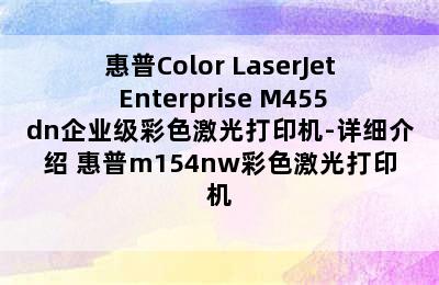 惠普Color LaserJet Enterprise M455dn企业级彩色激光打印机-详细介绍 惠普m154nw彩色激光打印机